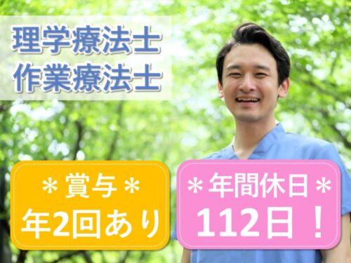 年間休日数112日！年2回賞与ありの理学療法士・作業療法士