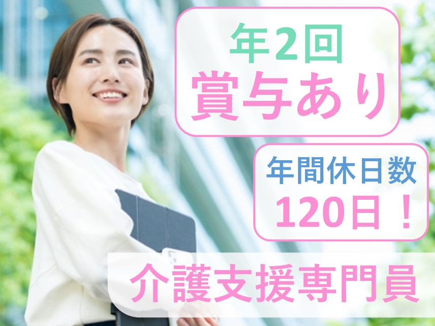 【賞与 計4.00ヶ月分】年間休日数120日の介護支援専門員