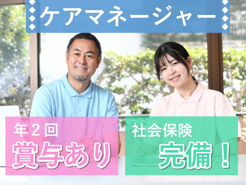 【年間休日数107日】賞与 計3.20ヶ月分のケアマネージャー