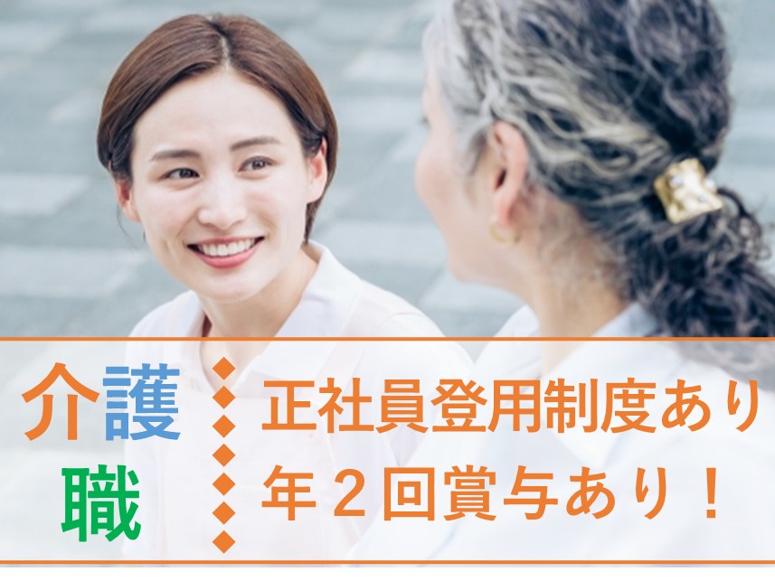 ［正社員登用制度あり］年2回賞与ありの介護職