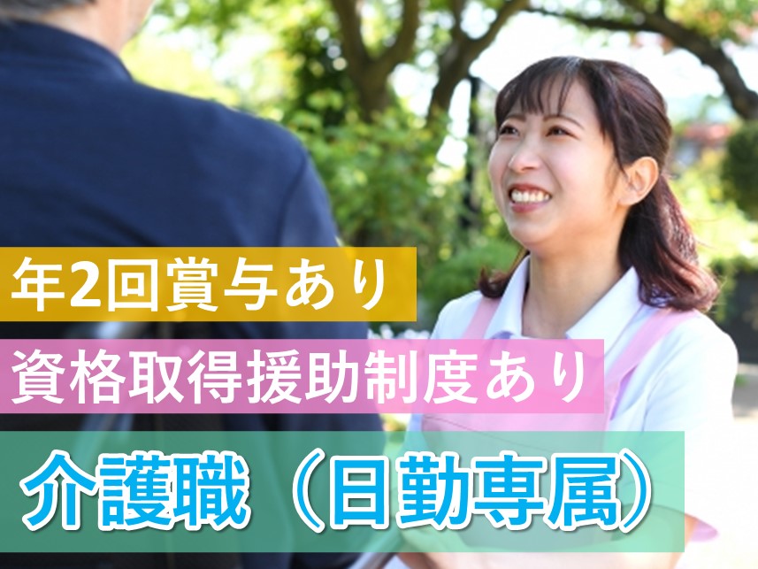 資格取得援助制度あり！社会保険完備の介護職（日勤専属）