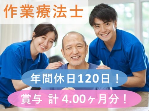 【賞与 計4.00ヶ月分】年間休日数120日の作業療法士