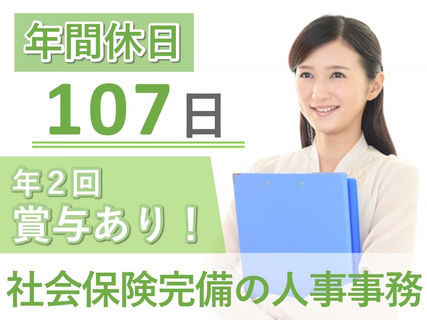 社会保険完備！年2回賞与ありの人事事務