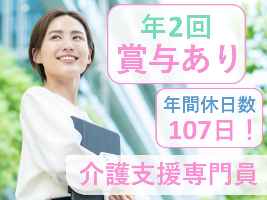 年2回賞与あり！社会保険完備の介護支援専門員（ケアマネージャー）