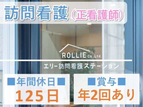 【手当が充実】年間休日数125日の訪問看護（正看護師）