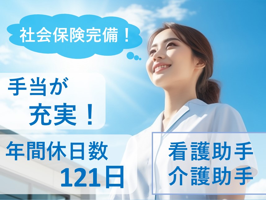 【年間休日数121日】手当が充実の看護助手・介護助手