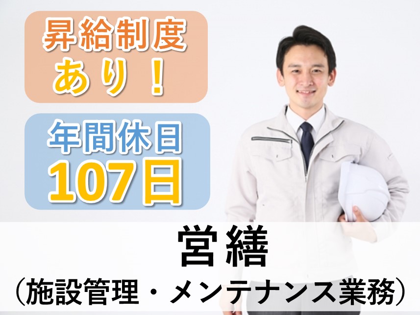 年間休日数107日！昇給制度ありの営繕（施設管理・メンテナンス業務）