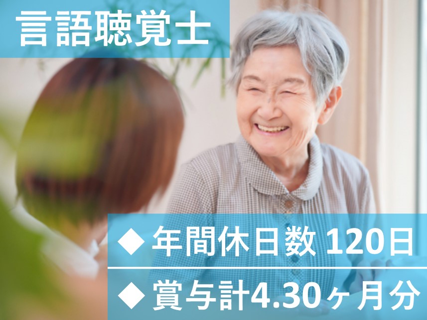 【年間休日数120日】手当が充実の言語聴覚士