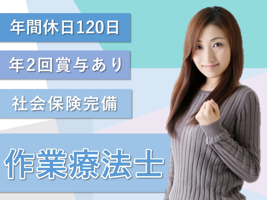 年2回賞与あり！年間休日数120日の作業療法士