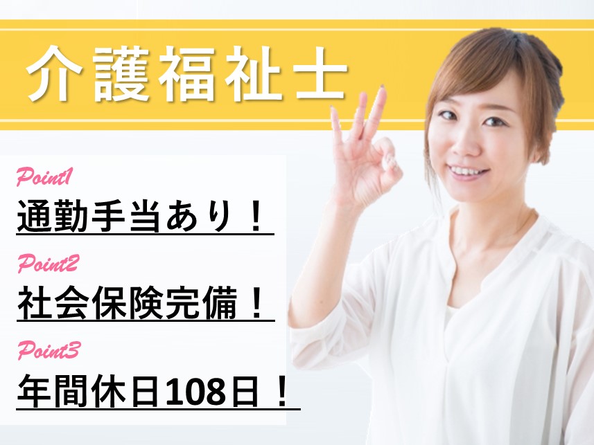 【社会保険完備】年間休日数108日の介護福祉士