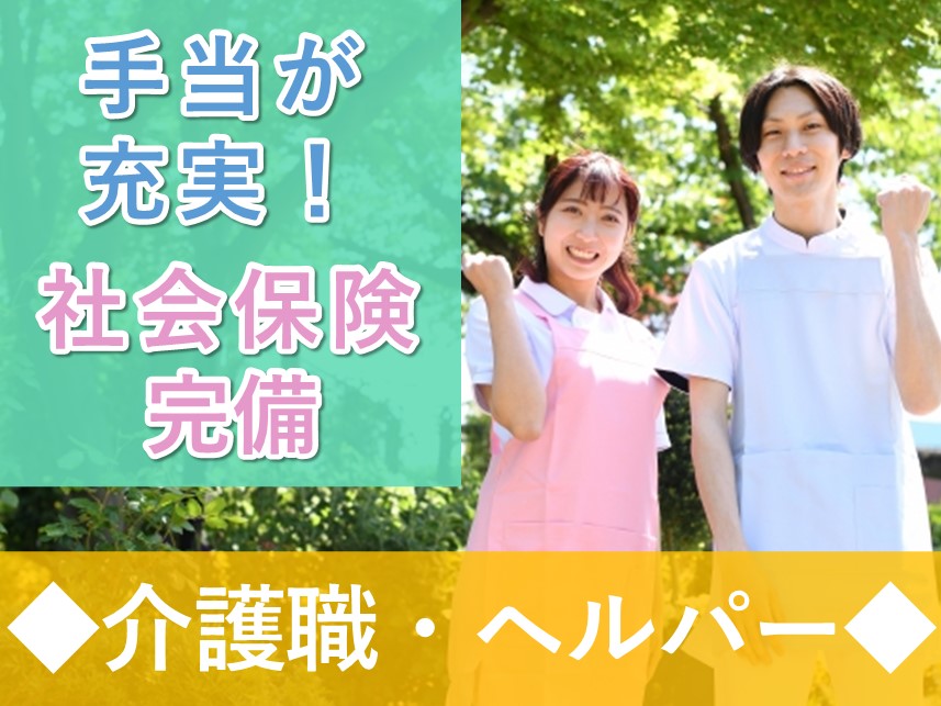 【年間休日112日】社会保険完備の介護職／ヘルパー