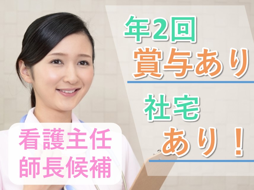 ［年間休日数107日］社宅ありの看護主任・師長候補（正社員前提）