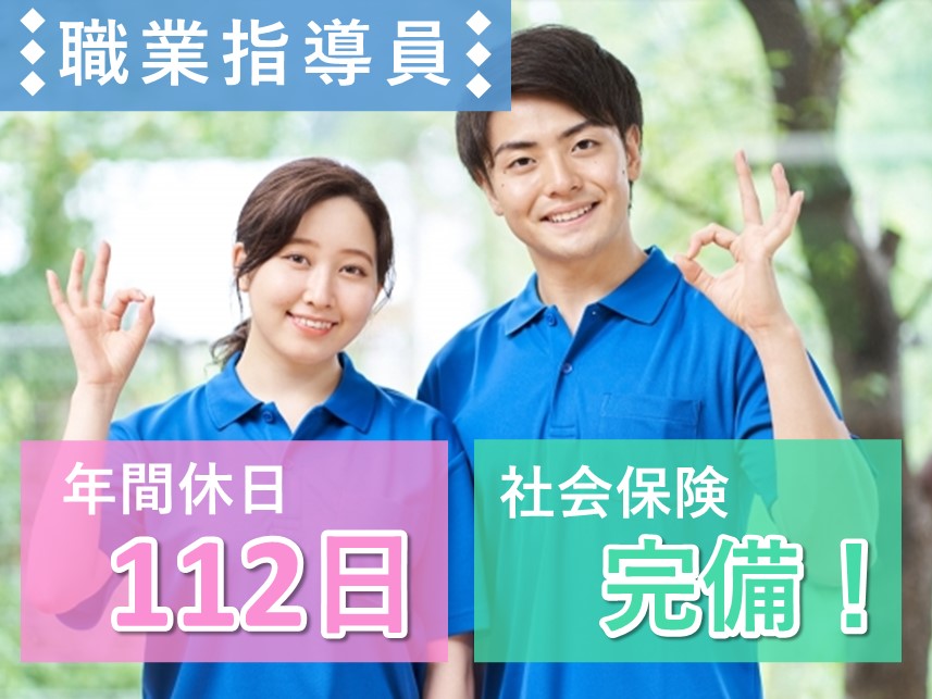 正社員への登用制度あり！社会保険完備の職業指導員