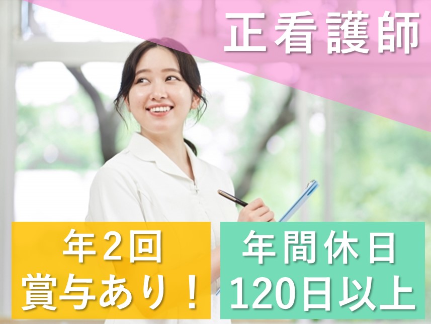 年間休日120日以上！年2回賞与ありの正看護師