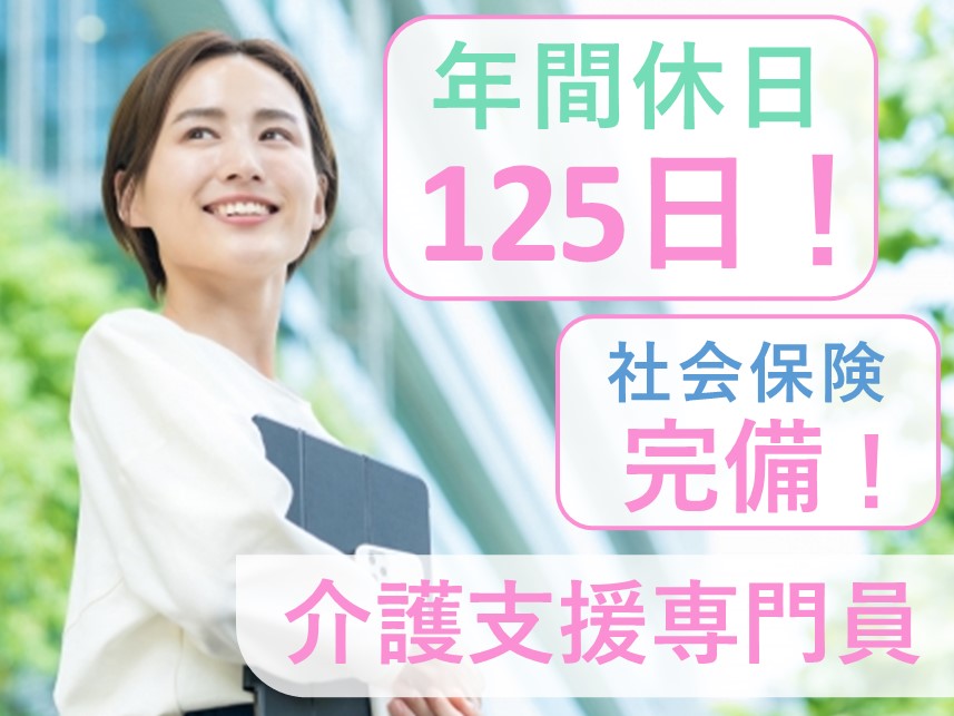 年間休日数125日！社会保険完備の介護支援専門員