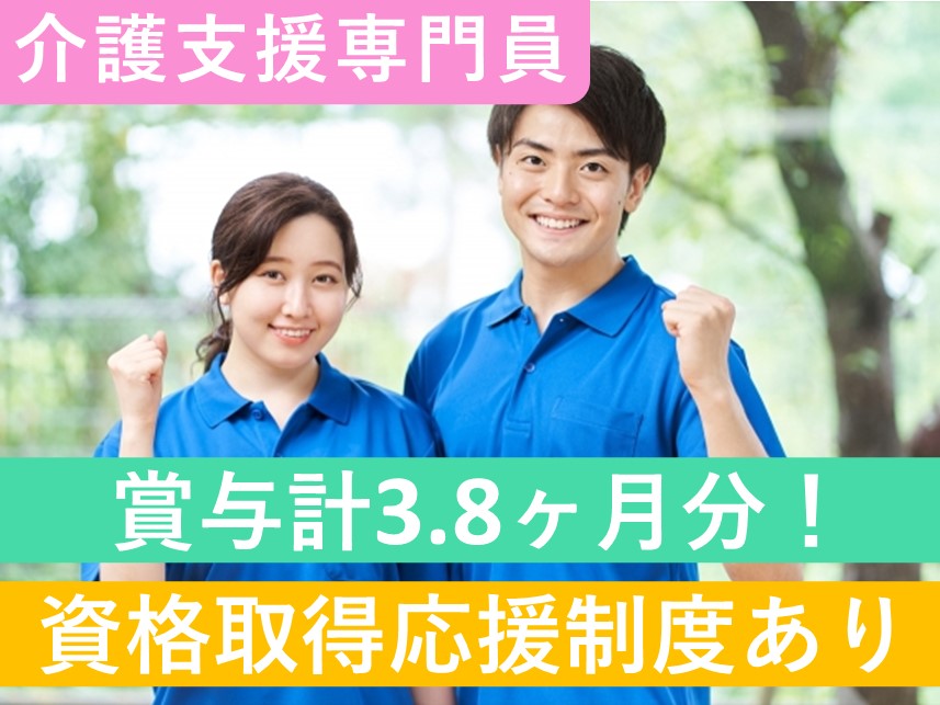 ［賞与 計3.8ヶ月分］資格取得応援制度ありの介護支援専門員（ケアマネジャー）