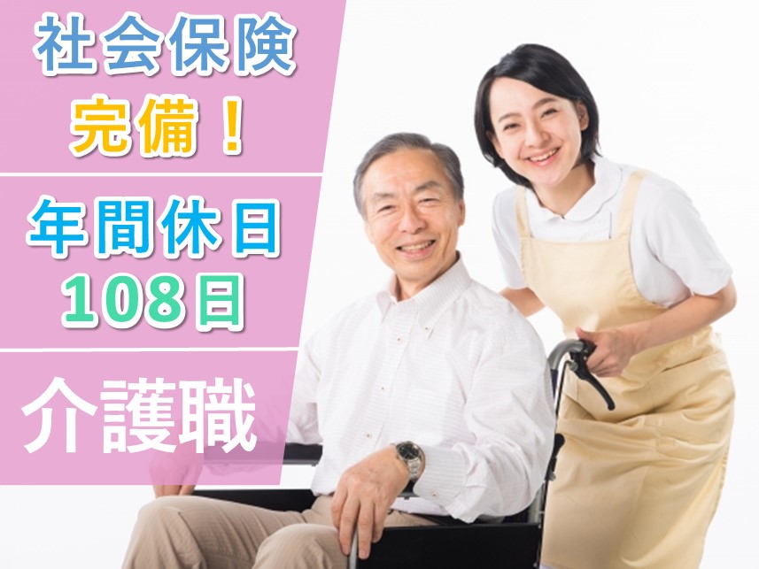 正社員登用の可能性あり！年間休日数108日の介護職