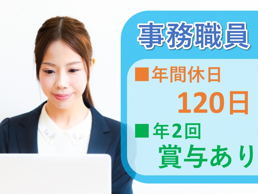 年間休日数120日！年2回賞与ありの事務職員