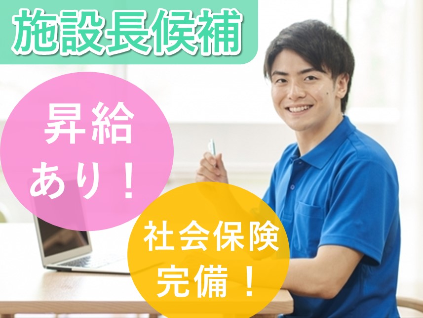 【昇給あり】年2回賞与ありの施設長候補