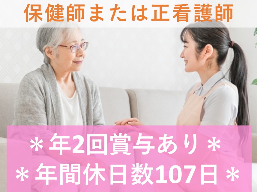 ［年間休日数107日］賞与 計4.00ヶ月分の保健師又は正看護師