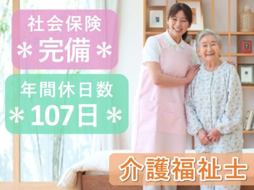 【賞与 計4.00ヶ月分】社会保険完備の介護福祉士