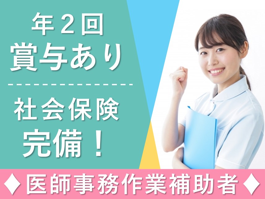 年2回賞与あり！社会保険完備の医師事務作業補助者