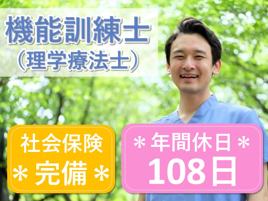 年間休日数108日！通勤手当ありの機能訓練士（理学療法士）