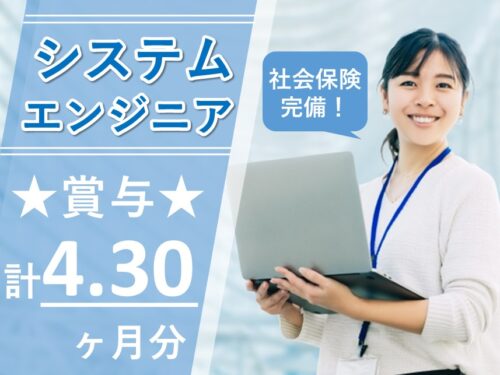 昇給あり！賞与 計4.30ヶ月分のシステムエンジニア