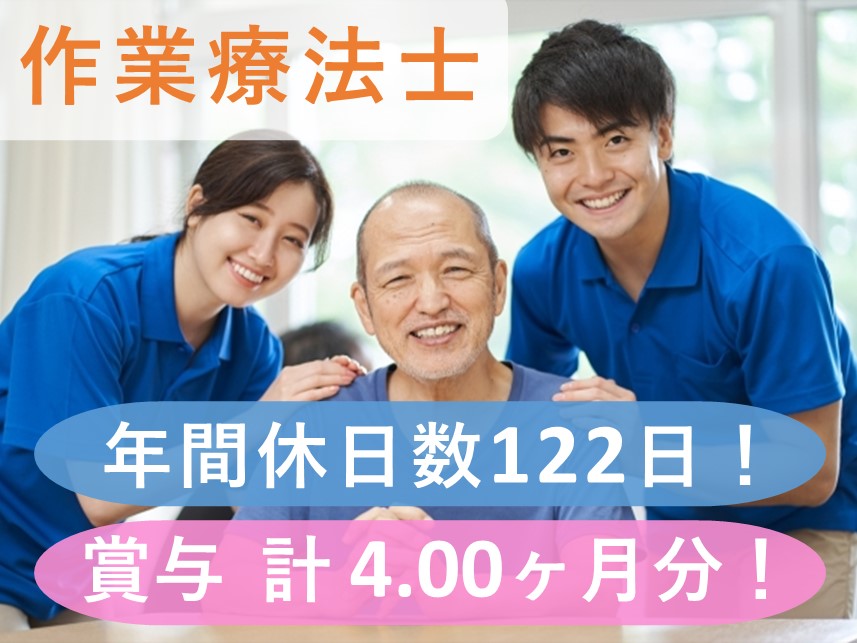 ［賞与 計4.00ヶ月分］年間休日数122日の作業療法士