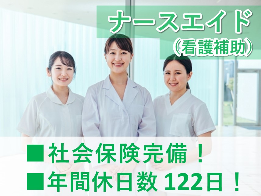 【年間休日数122日】社会保険完備のナースエイド（看護補助）