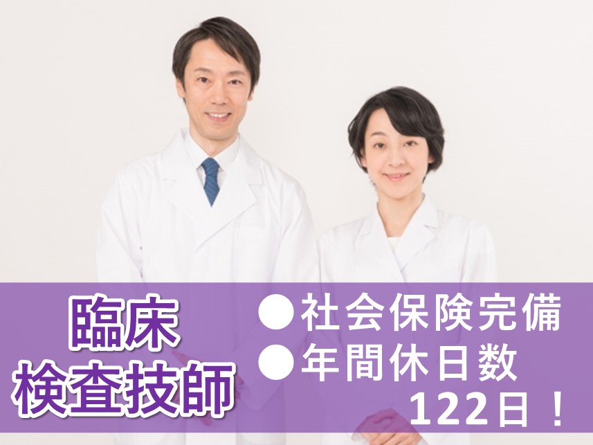 社会保険完備！年間休日数122日の臨床検査技師