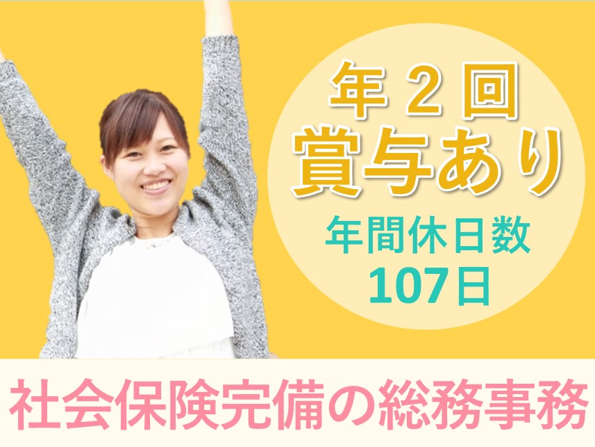 【年2回賞与あり】社会保険完備の総務事務