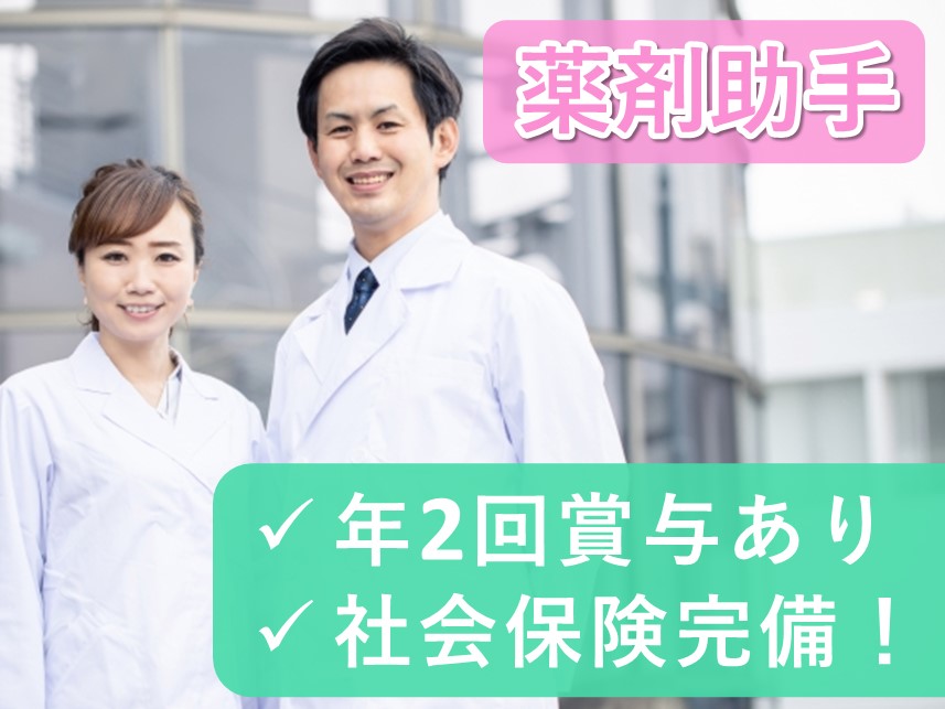 昇給あり！賞与 計3.90ヶ月分の薬剤助手