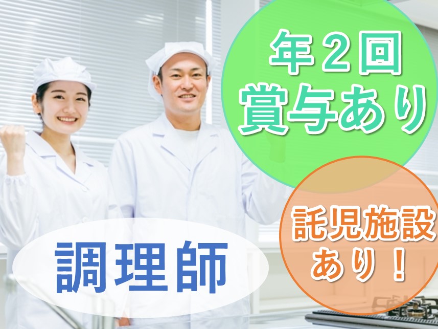 ［年2回賞与あり］年間休日数107日の調理師