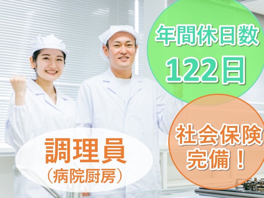 ［年間休日数122日］通勤手当ありの調理員（病院厨房）