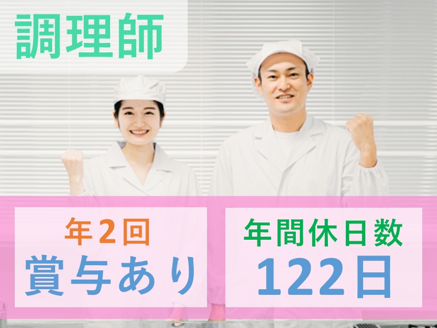 【年間休日数122日】社会保険完備の調理師