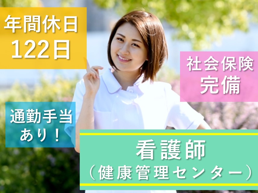 【年間休日数122日】通勤手当ありの看護師（健康管理センター）