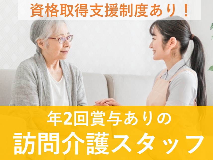 資格取得支援制度あり！年2回賞与ありの訪問介護スタッフ