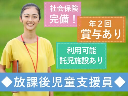 年間休日数111日！年2回賞与ありの放課後児童支援員