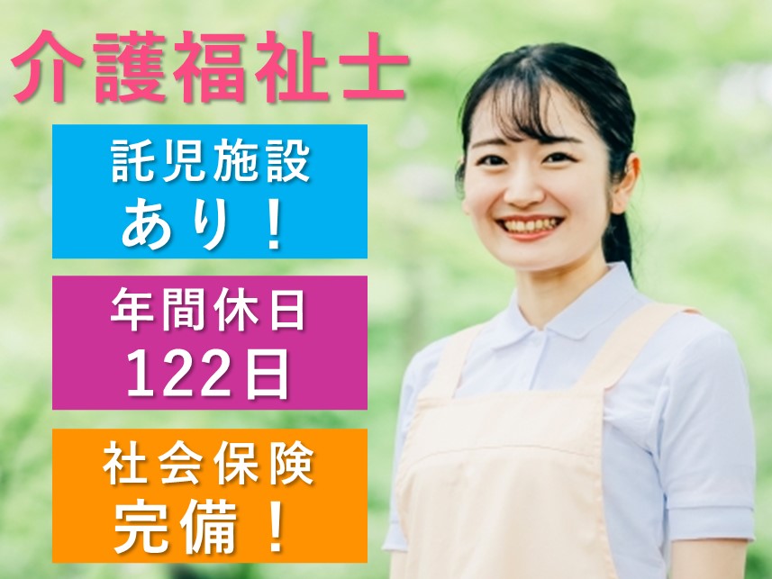 託児施設あり！社会保険完備の介護福祉士