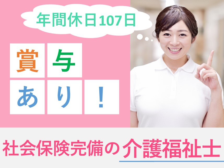 【年間休日数107日】年2回賞与ありの介護福祉士