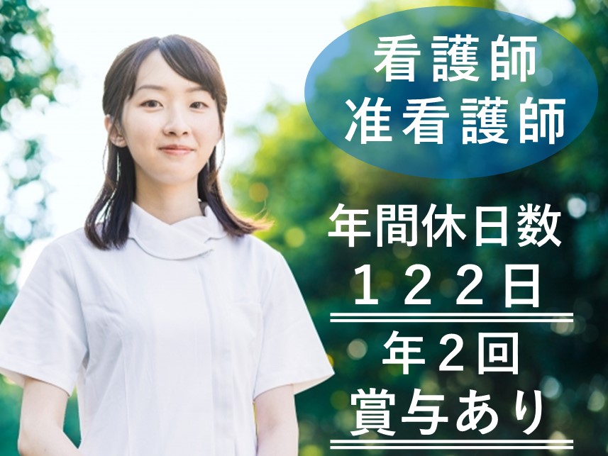 昇給あり！年間休日数122日の看護師・准看護師