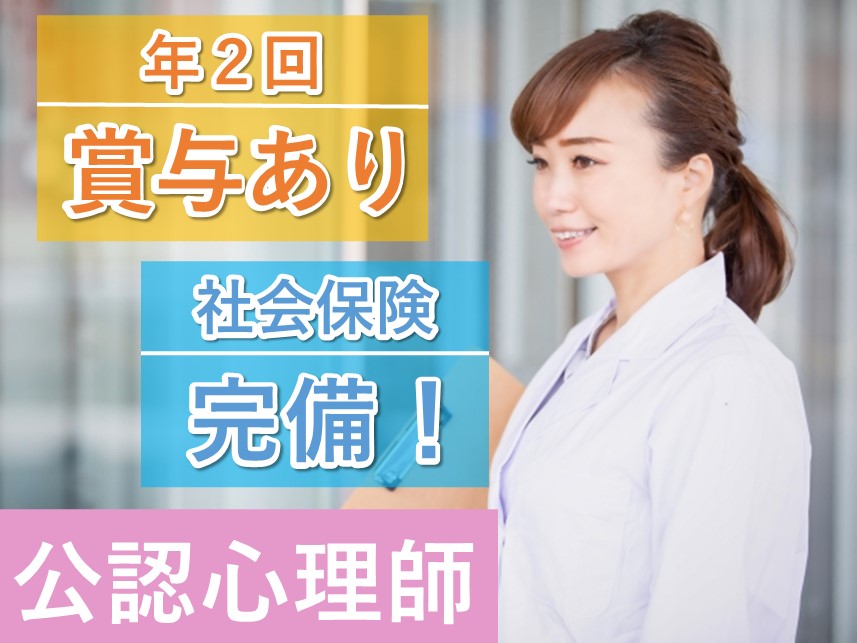 ［年間休日数120日］賞与 計4.10ヶ月分の公認心理師