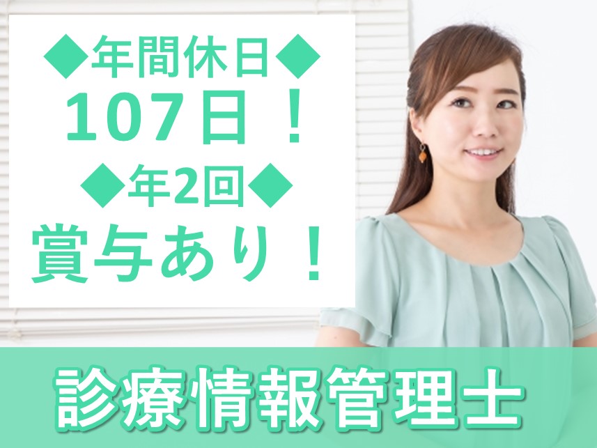 年2回賞与あり！年間休日数107日の診療情報管理士