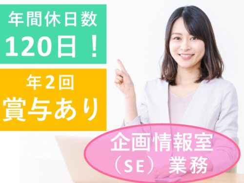 ［年間休日数120日］社会保険完備の企画情報室（ＳＥ）業務