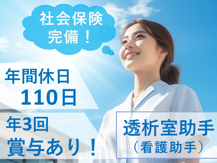 ［年間休日数110日］年3回賞与ありの透析室助手（看護助手）