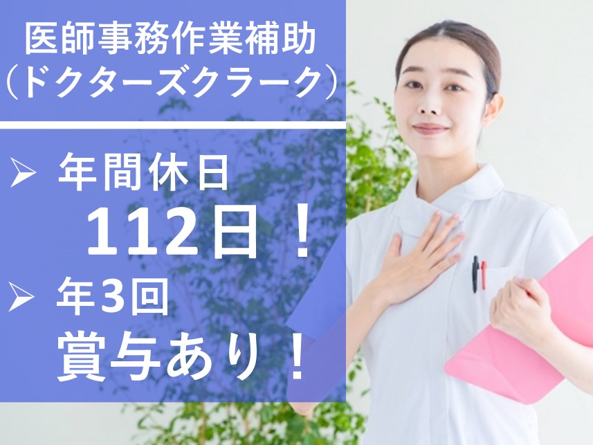 【昇給あり】年間休日数112日の医師事務作業補助（ドクターズクラーク）