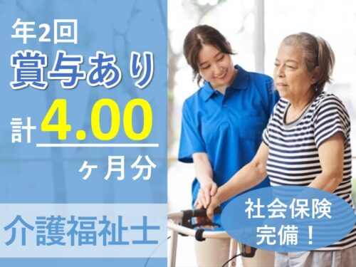 賞与 計4.00ヶ月分!社会保険完備の介護福祉士