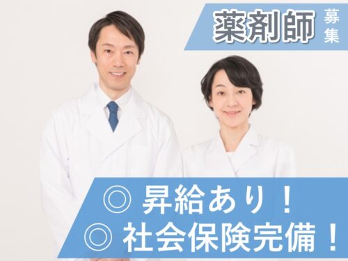 【昇給あり】社会保険完備の薬剤師