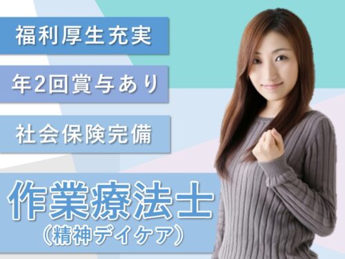 ［賞与 計4.00ヶ月分］社会保険完備の作業療法士（精神デイケア）